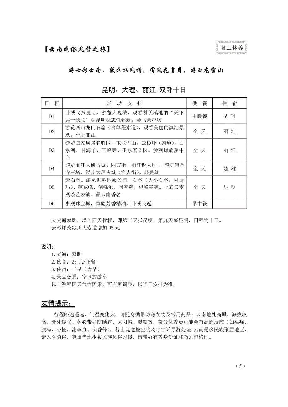 教职工暑期休养各线路组团单价一览表_第5页