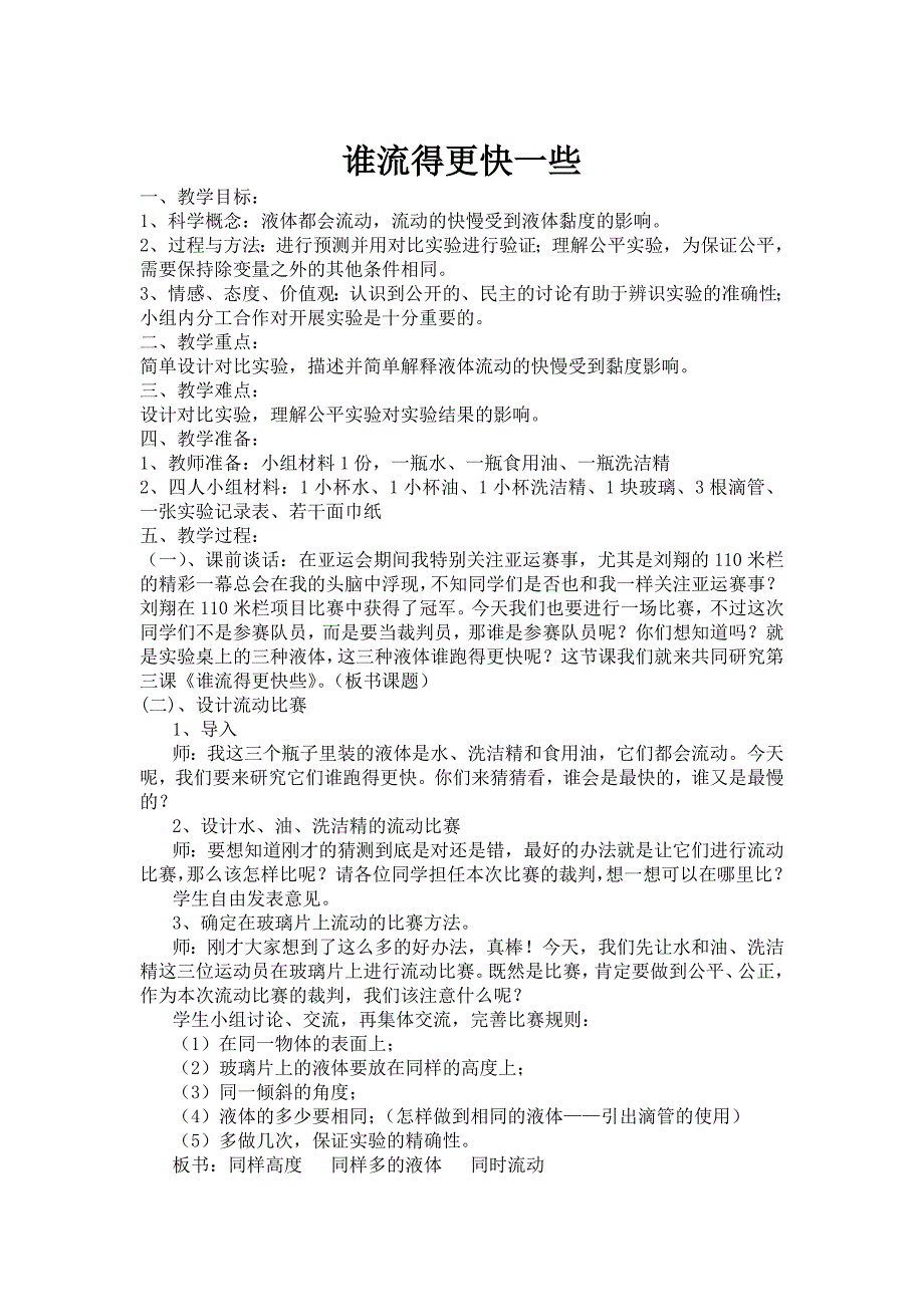 教科版科学三上《谁流得更快一些》教案_第1页