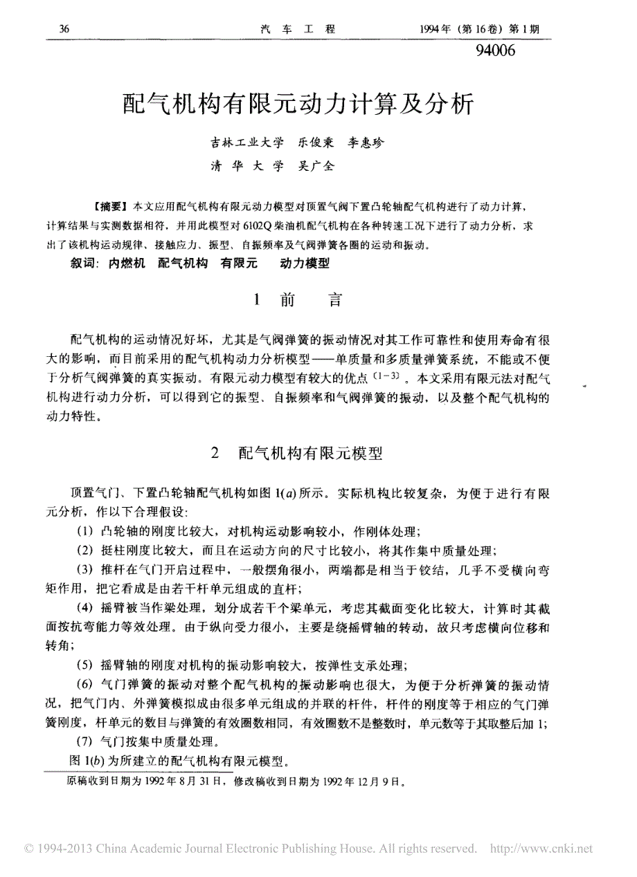 配气机构有限元动力计算及分析_第1页