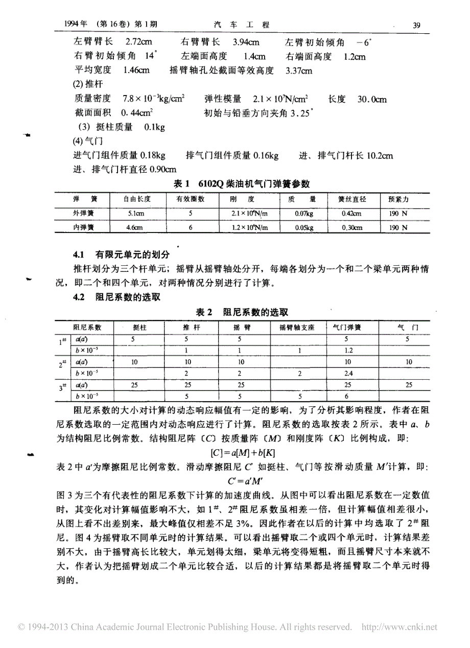 配气机构有限元动力计算及分析_第4页