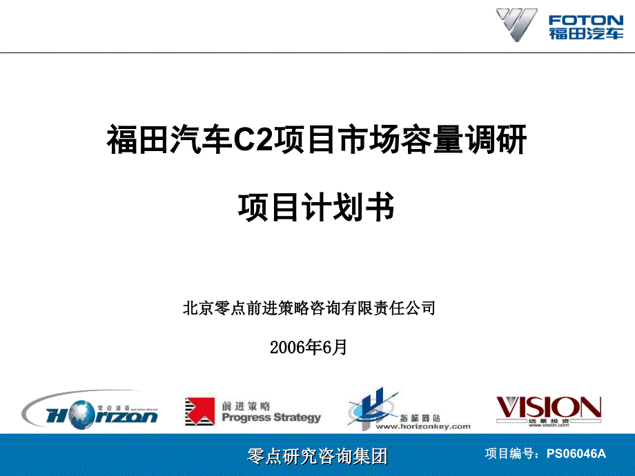 福田汽车C2项目市场容量研究计划书－f_第1页
