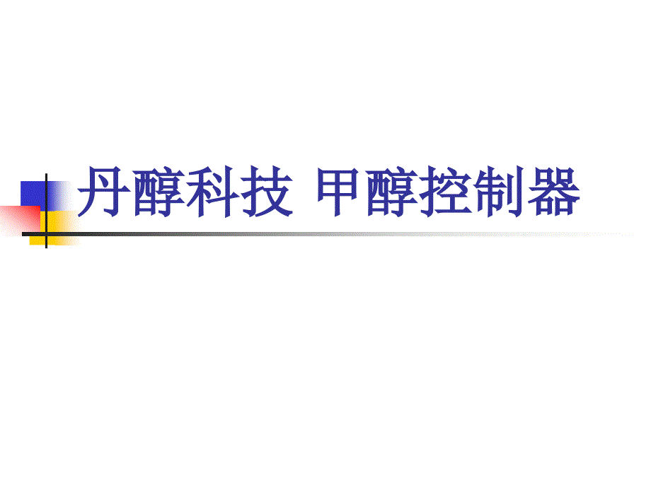 丹醇科技 甲醇控制器产品售后服务承诺书_第1页