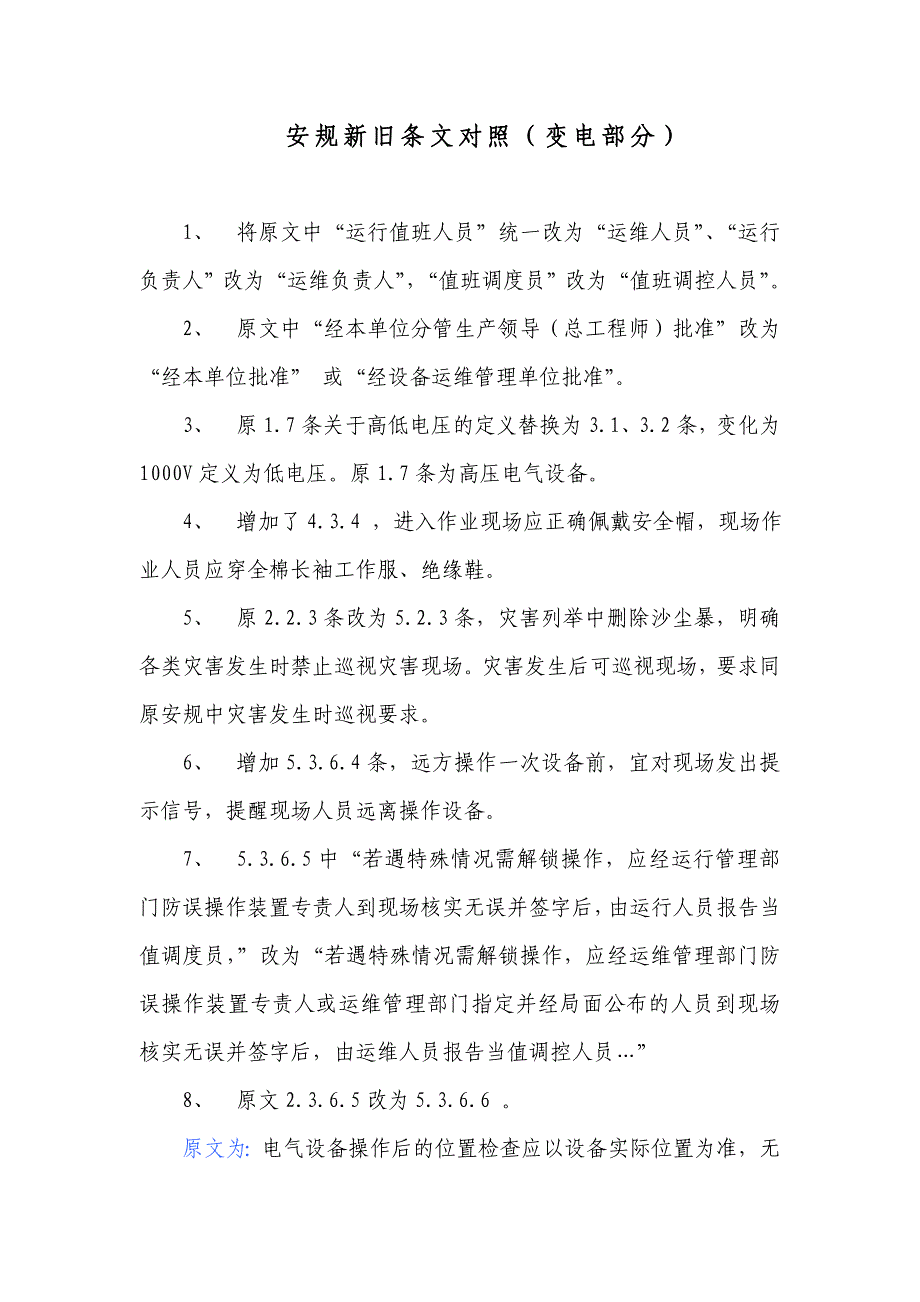 安规新旧条文对照_第1页
