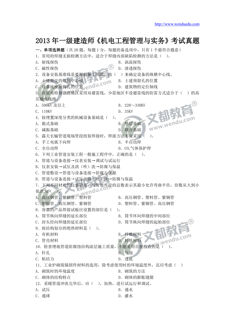 一级建造师《机电工程管理与实务》考试真题_第1页