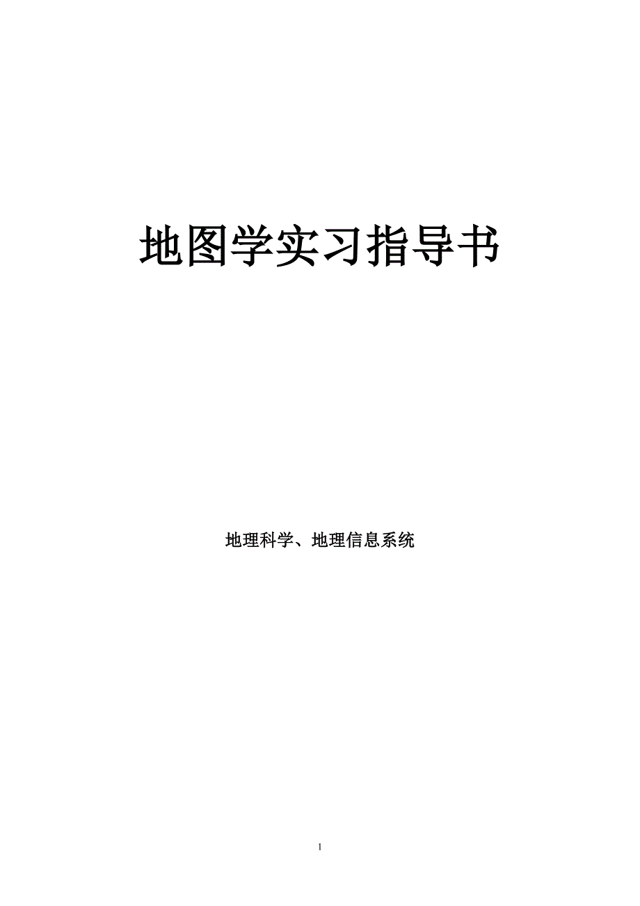 上交 地图学实习指导书_第1页