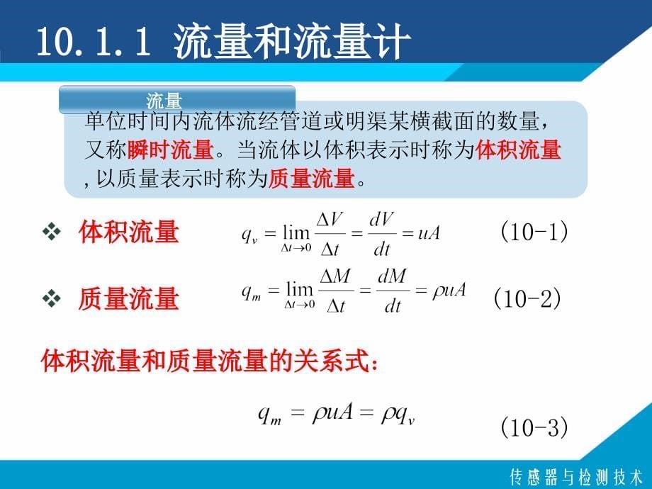 液体流量检测技术_第5页