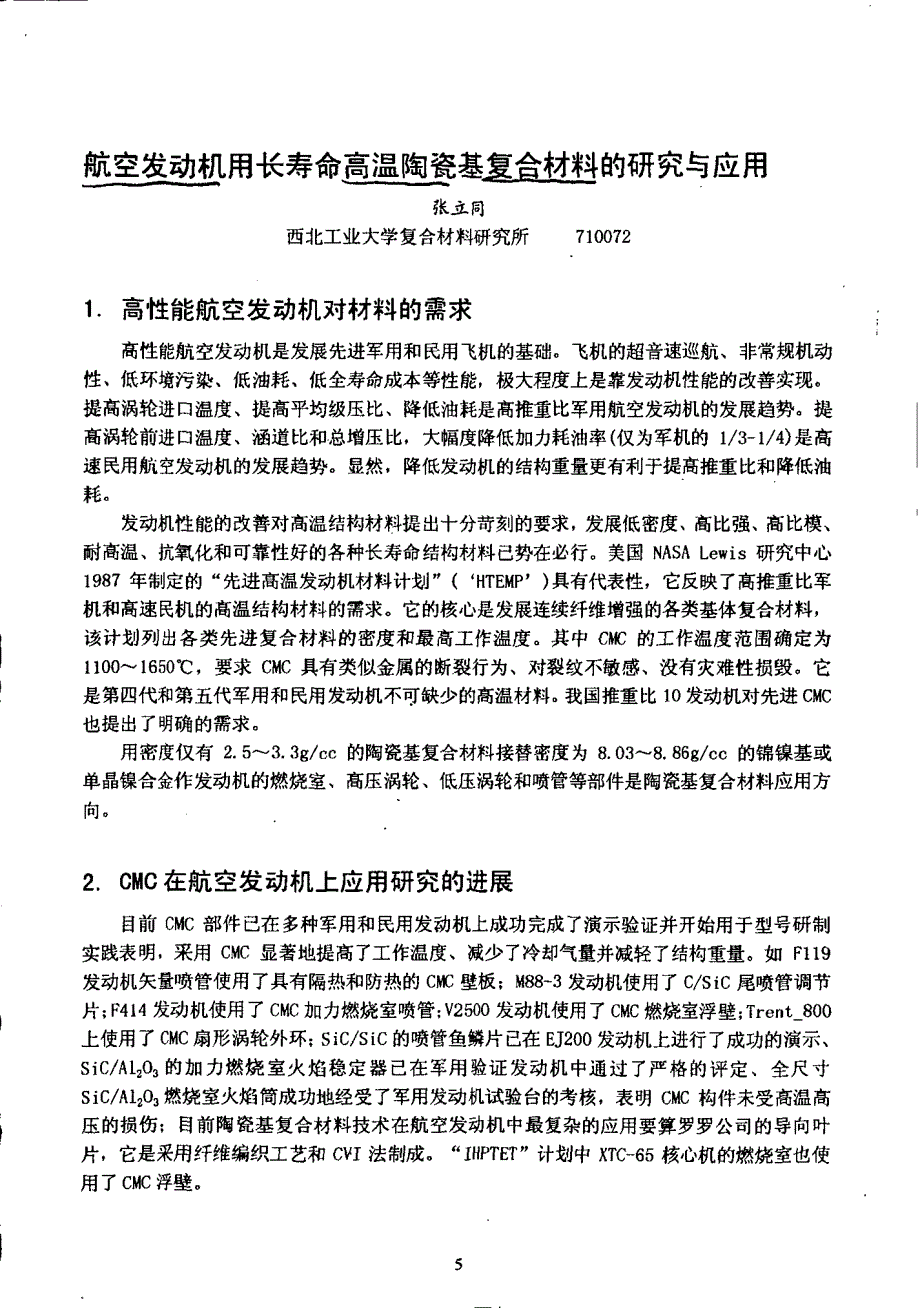 航空发动机用长寿命高温陶瓷基复合材料的研究与应用_第1页