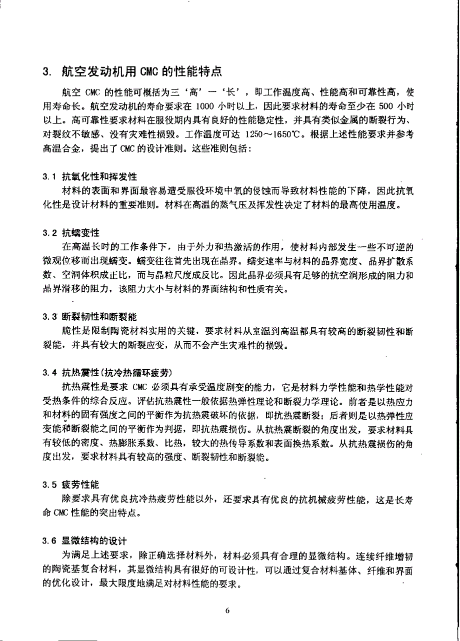 航空发动机用长寿命高温陶瓷基复合材料的研究与应用_第2页