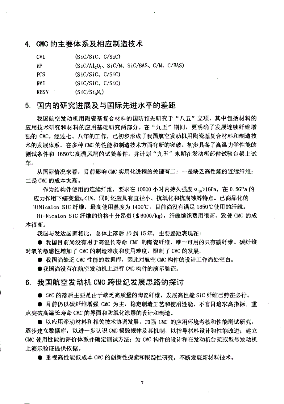 航空发动机用长寿命高温陶瓷基复合材料的研究与应用_第3页