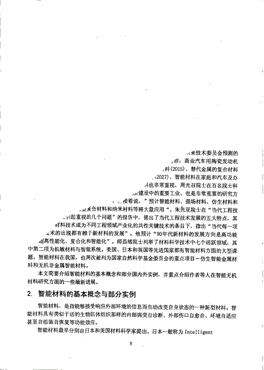 航空发动机用长寿命高温陶瓷基复合材料的研究与应用_第4页