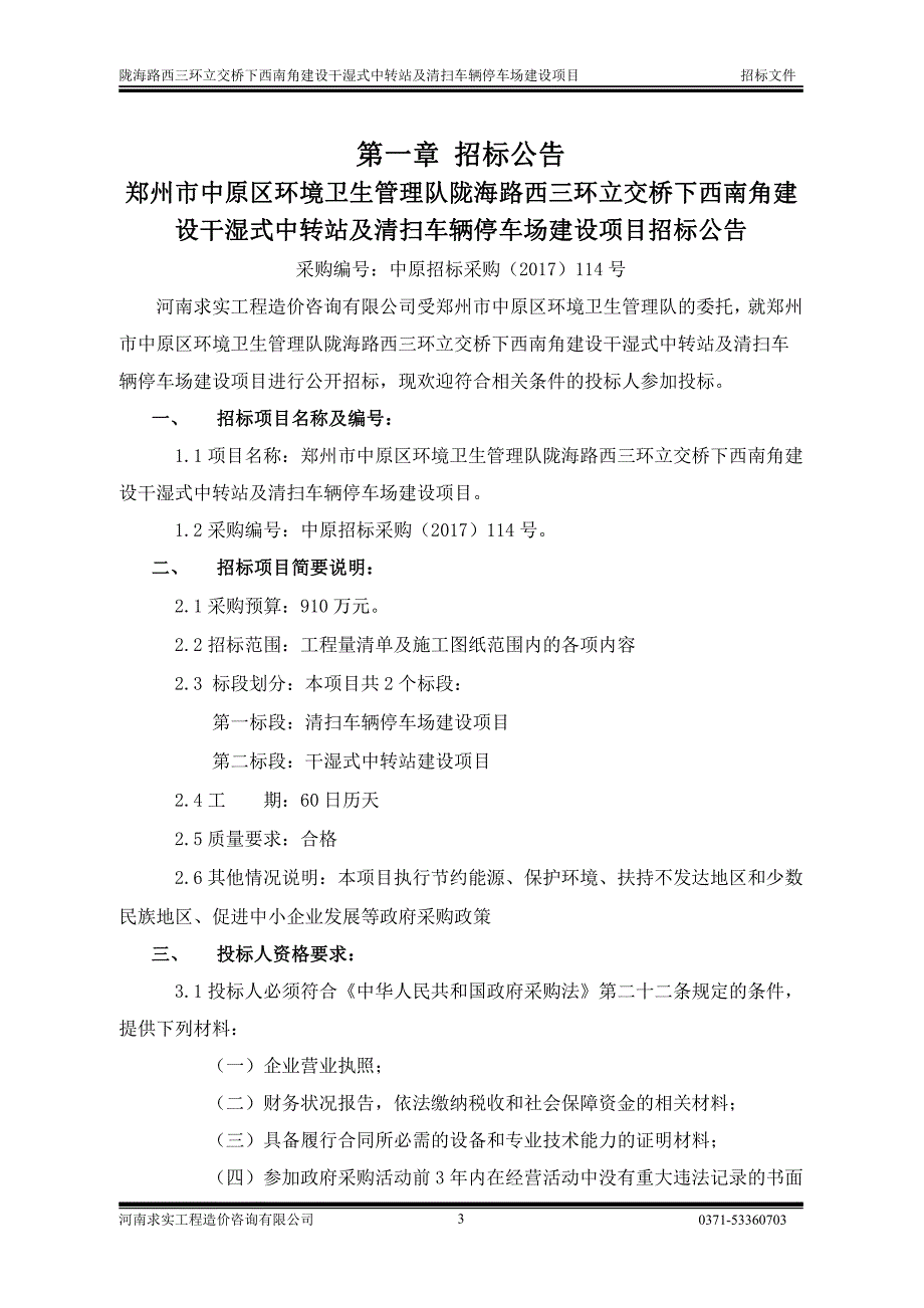 郑州市中原区环境卫生管理队陇海路西三环立交桥下西_第4页