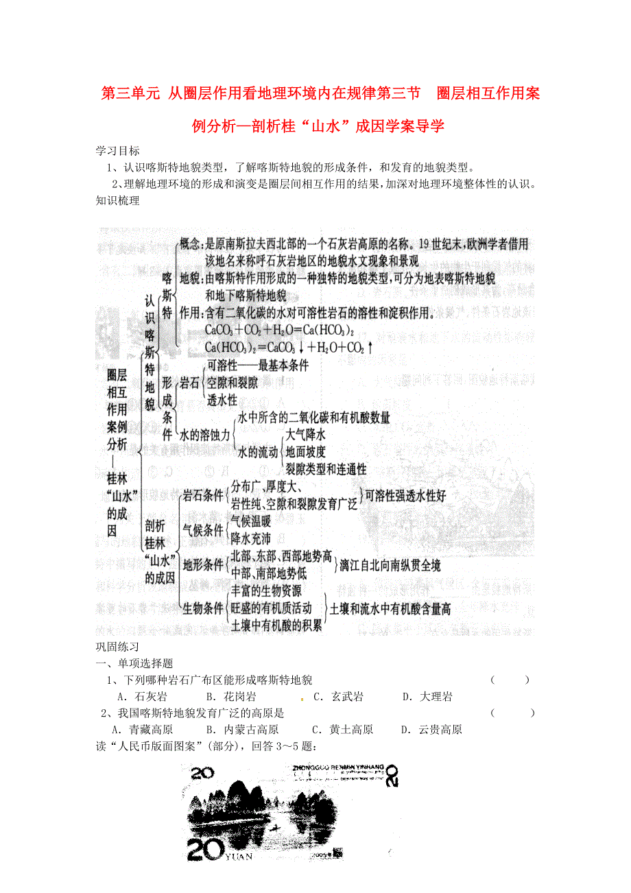 2017年鲁教版必修1第三单元第三节《圈层相互作用案例分析剖析桂林“山水”的成因》word学案_第1页