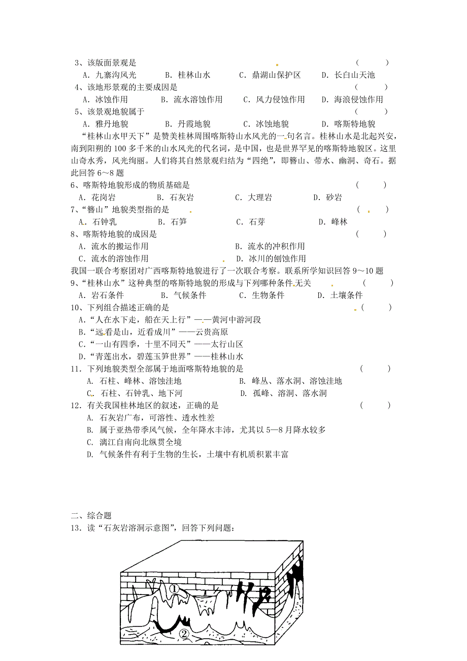 2017年鲁教版必修1第三单元第三节《圈层相互作用案例分析剖析桂林“山水”的成因》word学案_第2页