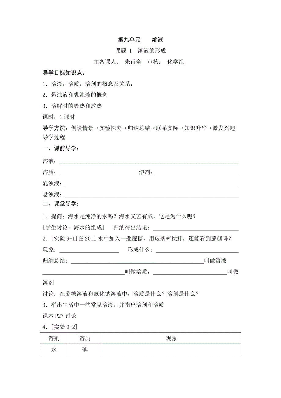 2017春人教版化学九年级下册第九单元课题1《溶液的形成》导学案（共1课时）_第1页