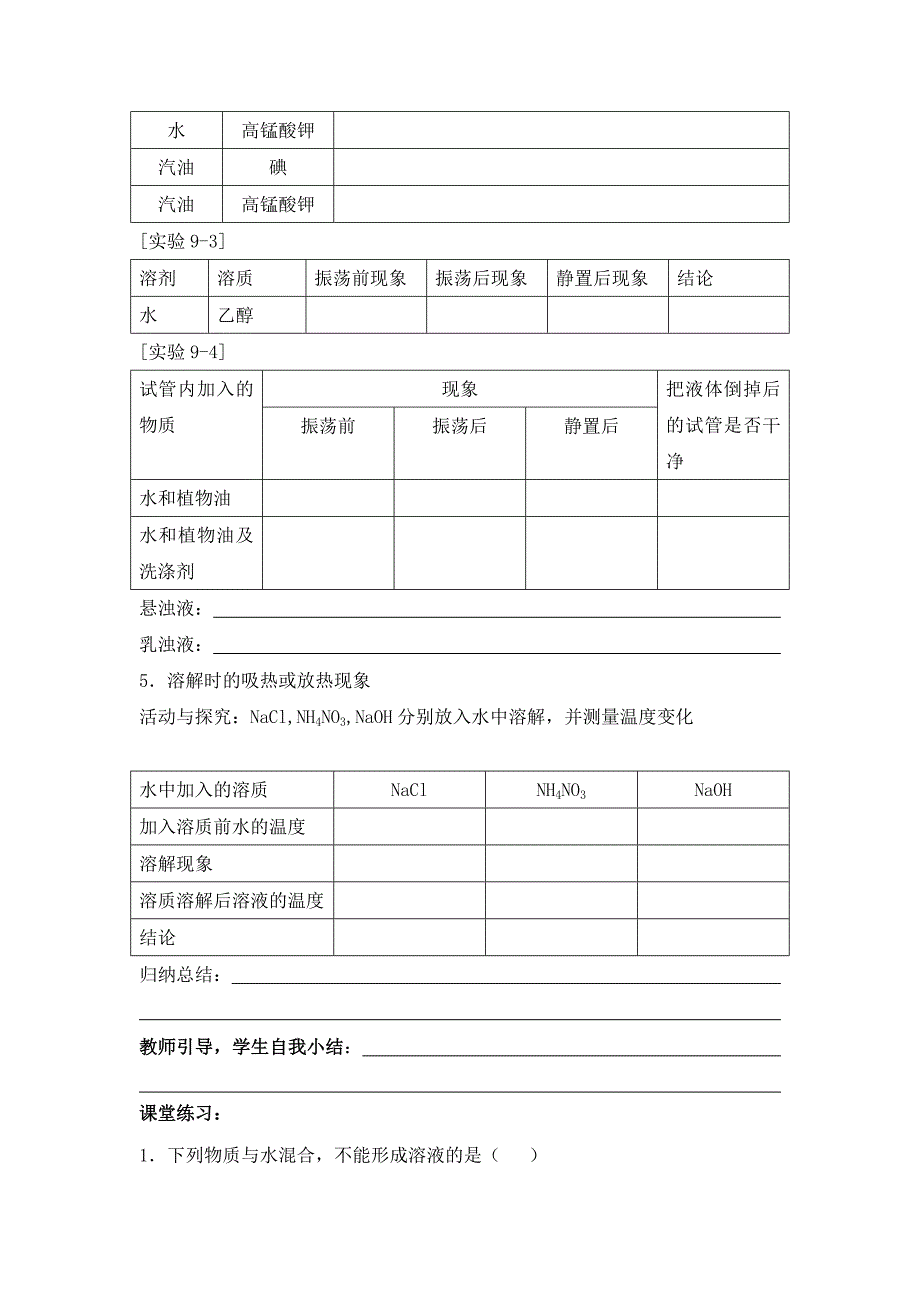 2017春人教版化学九年级下册第九单元课题1《溶液的形成》导学案（共1课时）_第2页