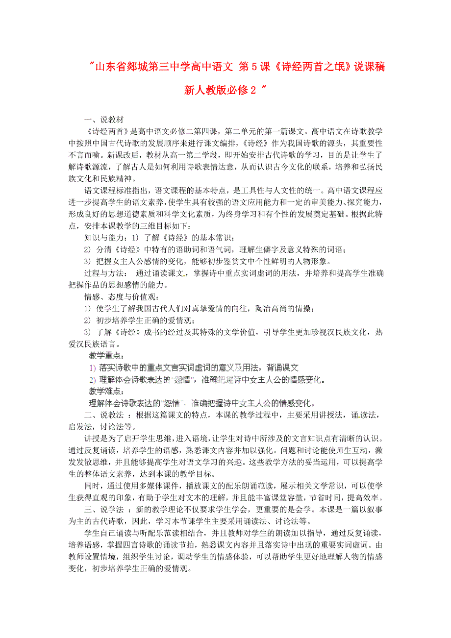 2017年人教版高中语文必修二《诗经两首之氓》说课稿_第1页