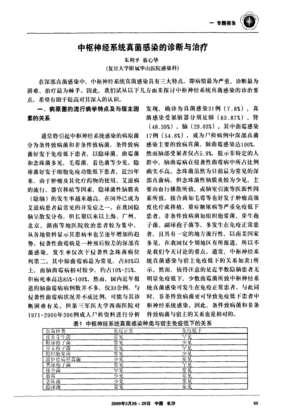 中枢神经系统真菌感染的诊断与治疗_第1页