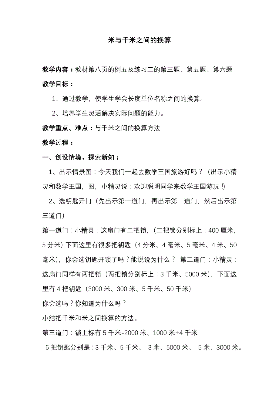 人教版三上《米与千米之间的换算》版教案_第1页