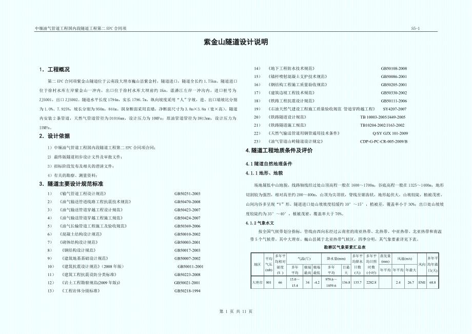 紫金山隧道设计说明_第1页