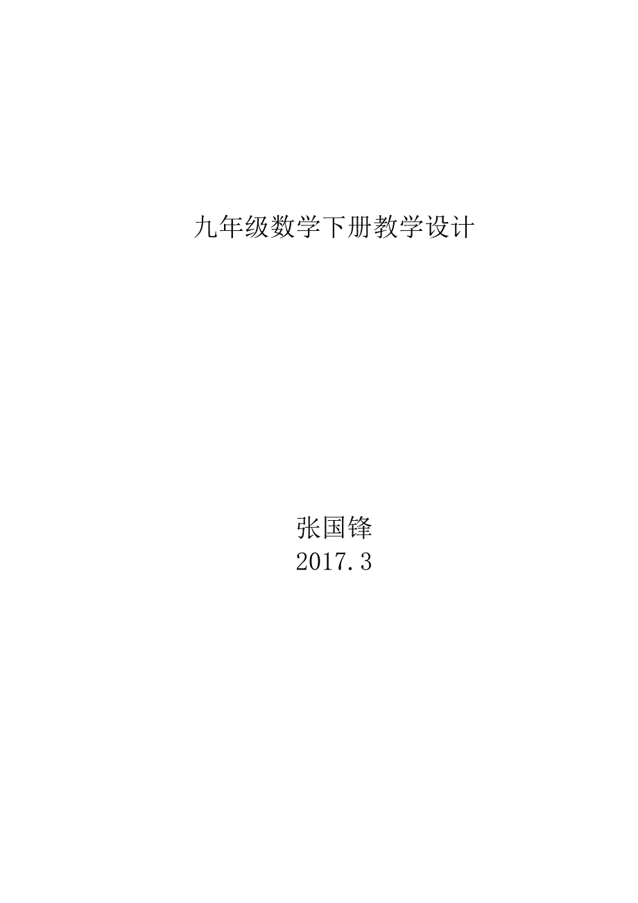 九年级数学下册教学设计_第1页