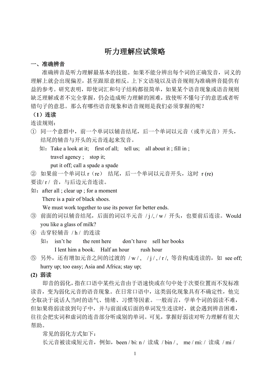 听力理解应试策略_第1页