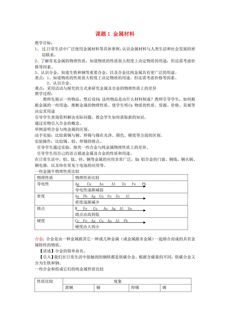 2017春人教版化学九年级下册第八单元课题1《金属材料》word教案_第1页