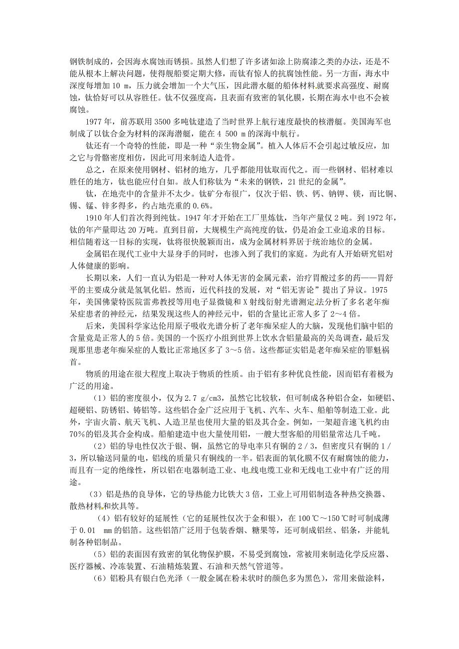 2017春人教版化学九年级下册第八单元课题1《金属材料》word教案_第4页