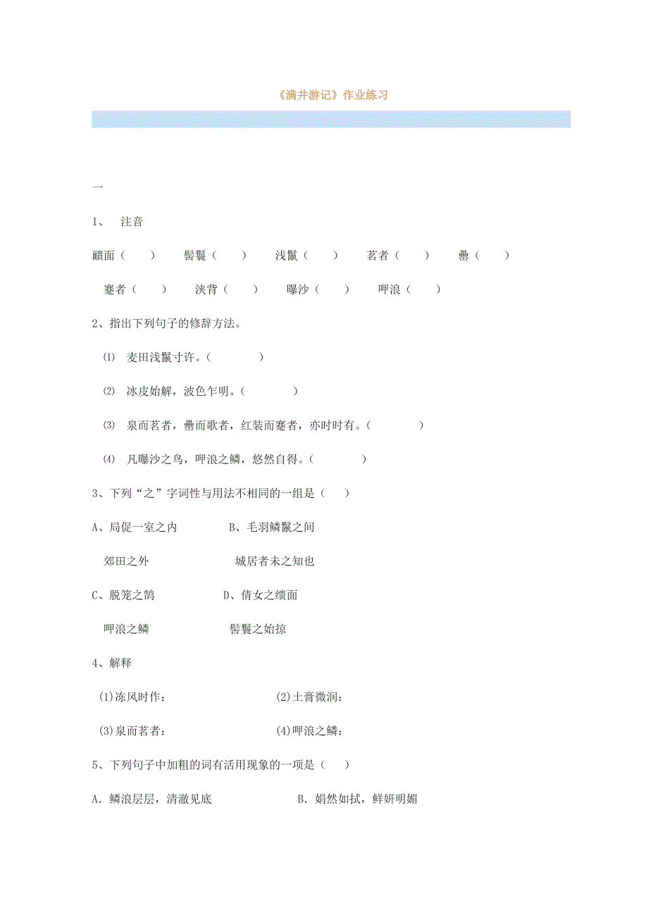 《满井游记》作业练习_第1页