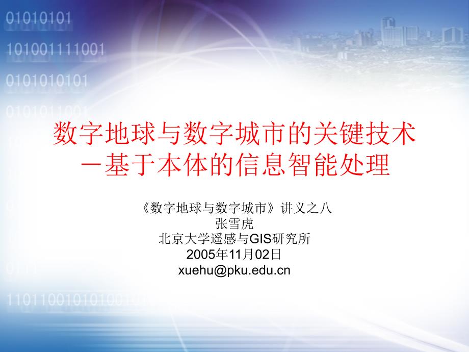 数字地球与数字城市的关键技术－基于本体的信息智能处理_第1页