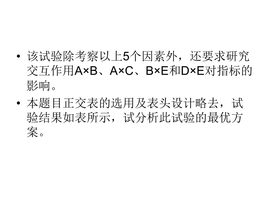 正交试验设计习题课_第4页