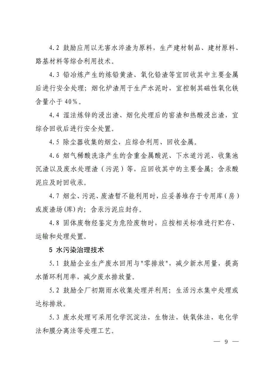 铅锌冶炼业污染防治技术政策(征求意见稿)_第4页