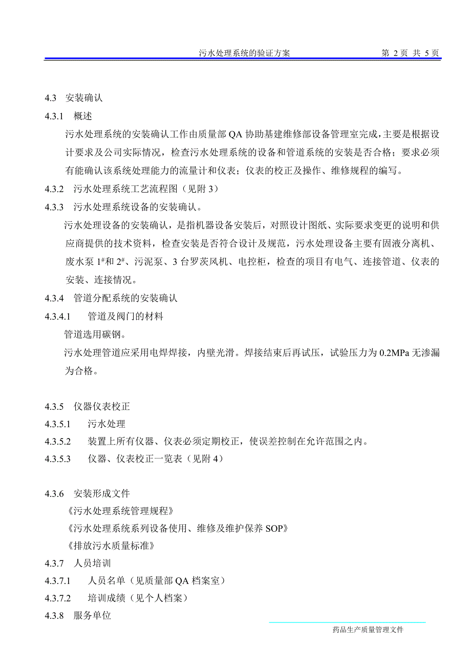 污水处理系统的验证方案_第2页