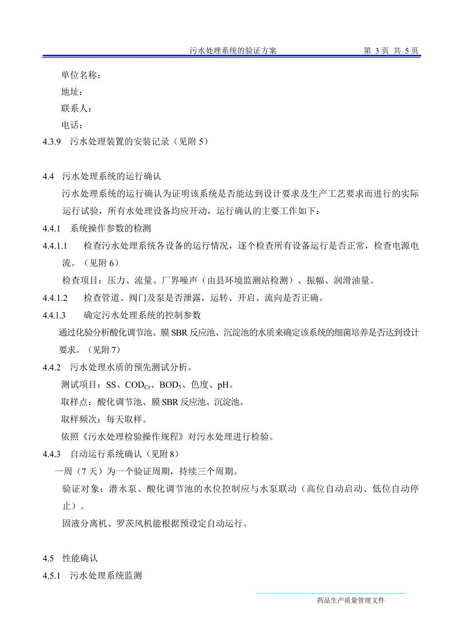 污水处理系统的验证方案_第3页