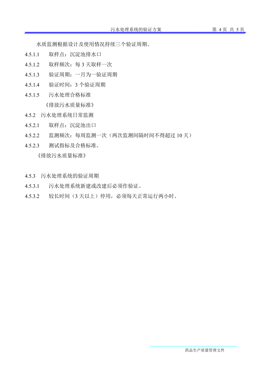 污水处理系统的验证方案_第4页