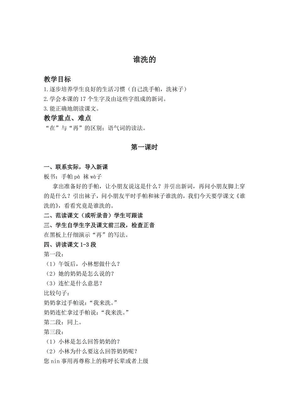 浙教版一年级下册《谁洗的》版教案2_第1页