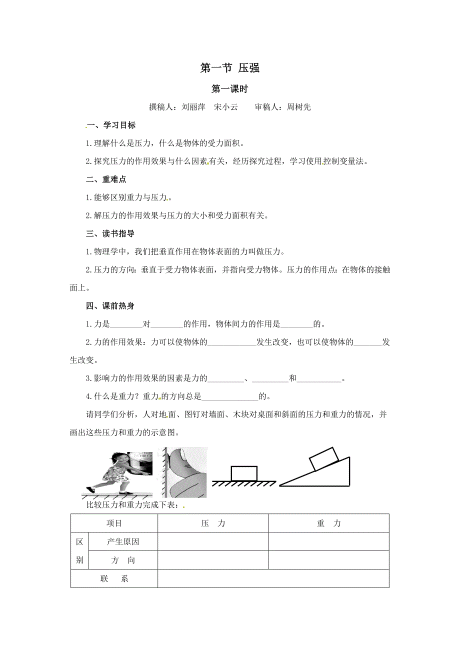 2017教科版物理八下9.1《压强》word导学案_第1页