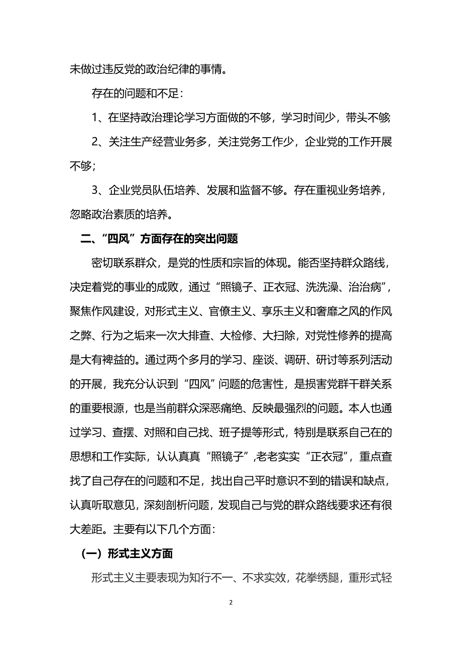 大型企业一把手对照检查材料_第2页