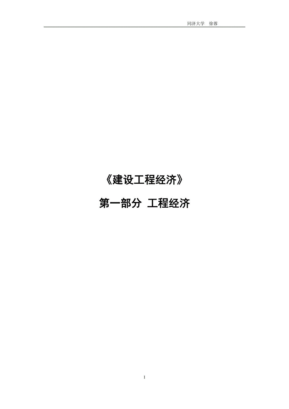 一级建造师建设工程经济2017修改后第一部分_第1页