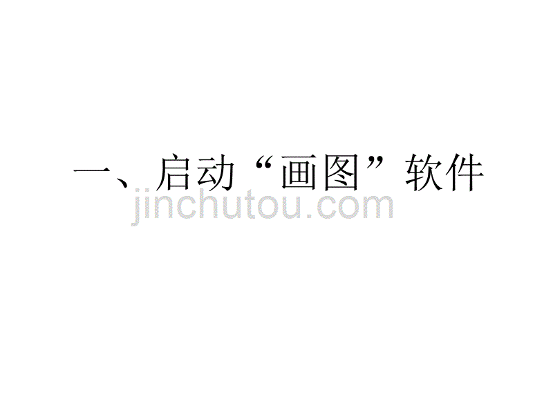 闽教版信息技术四年级上册《认识画图软件》P_第4页