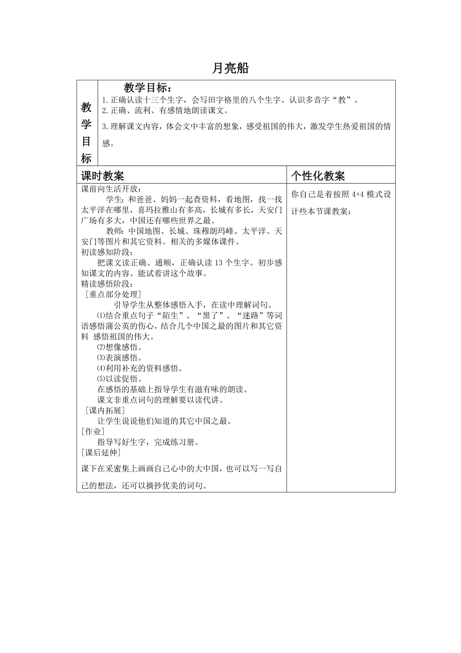 冀教版二年级下册《月亮船》1 教案_第1页