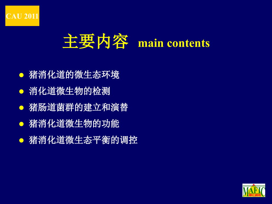 第三讲  猪消化道微生物平衡及其调控_第2页