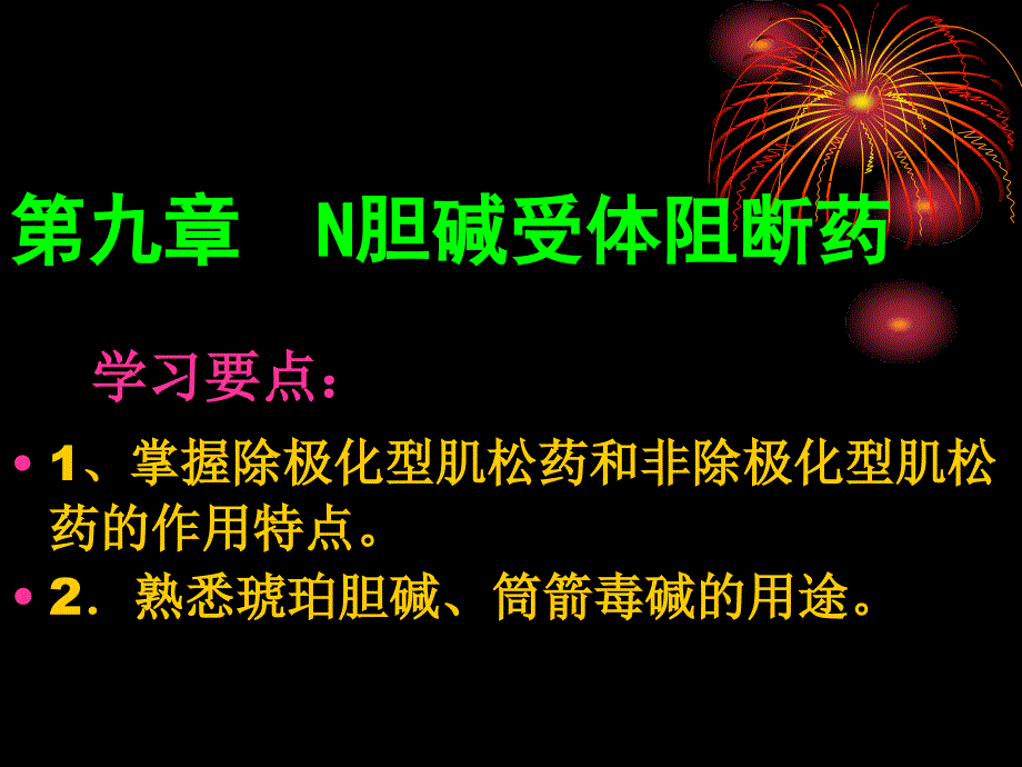 药理学09第九章 n胆碱受体阻断药_第1页