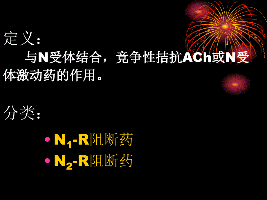 药理学09第九章 n胆碱受体阻断药_第2页