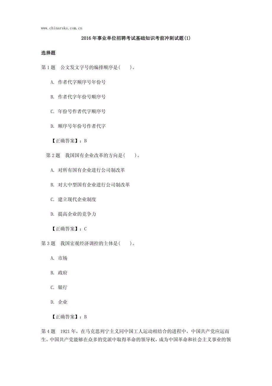 事业单位招聘考试基础知识考前冲刺试题()_第1页