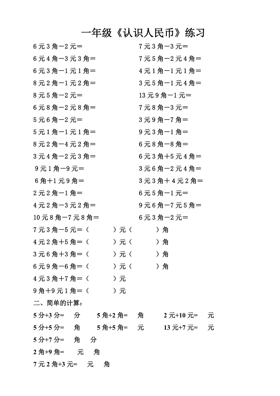 一年级下《认识人民币简单的计算》练习题_第1页