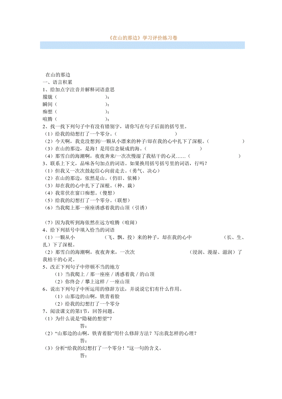 《在山的那边》学习评价练习卷_第1页