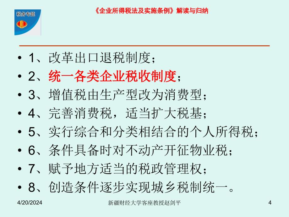 企业所得税法及实施条例课件·ppt_第4页