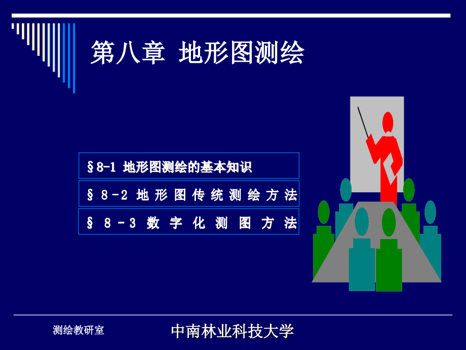 地形图测绘（测量学课件）_第1页