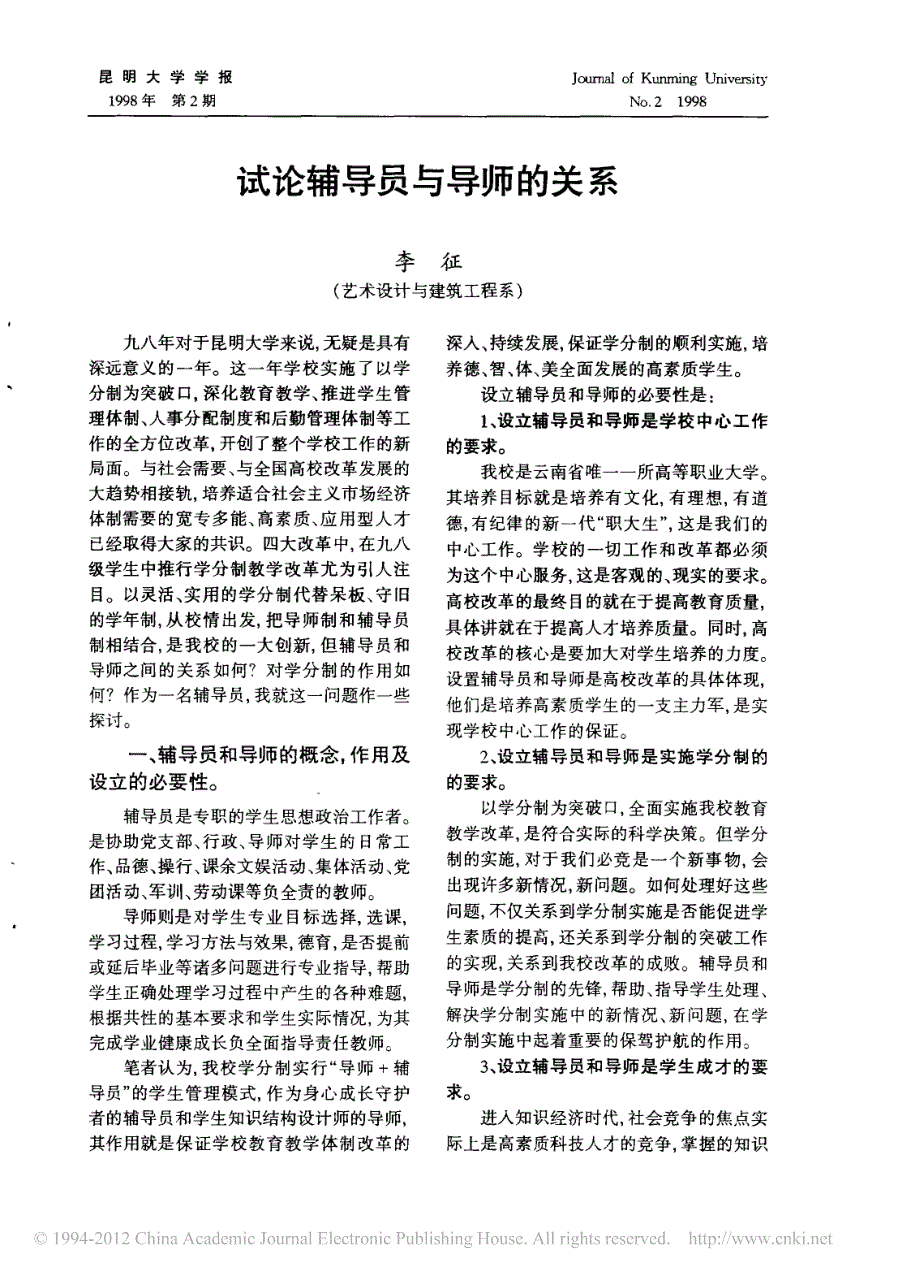 试论辅导员与导师的关系_李征_第1页