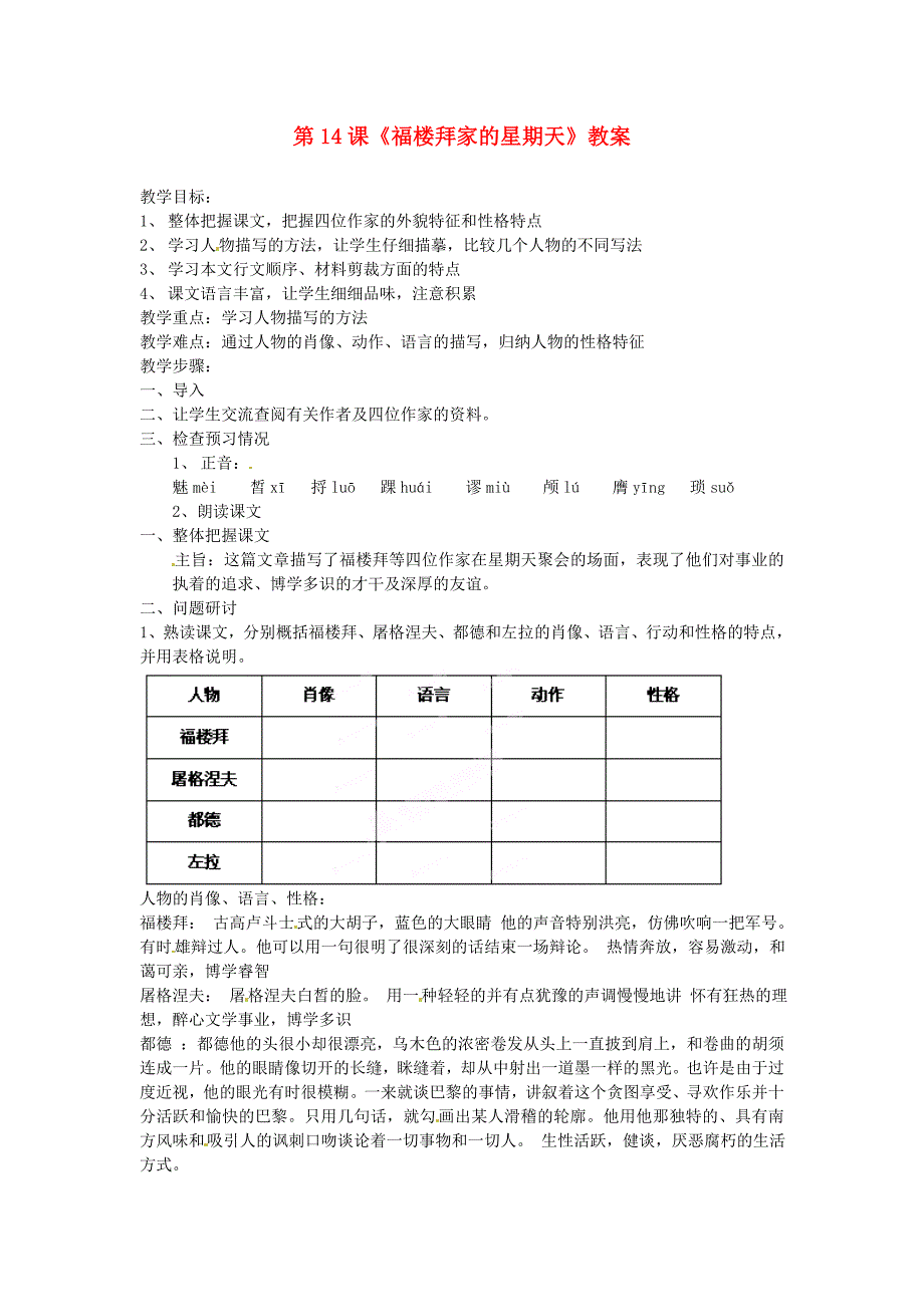 2017年语文人教版七下《福楼拜家的星期天》教案之十_第1页